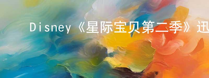 ﻿程皓的网络影视资源,﻿Disney《星际宝贝第二季》迅雷下载/在线观看/百度云-动漫/卡通-美剧天堂